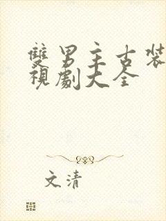 双男主古装剧电视剧大全