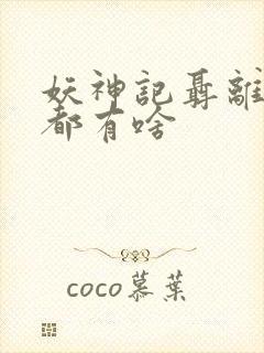 妖神记聂离妖灵都有啥