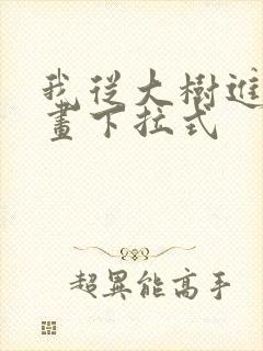 我从大树进化漫画下拉式