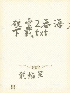 破云2吞海免费下载txt