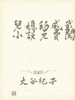 儿媳的威武公公小说免费阅读无弹窗