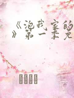 《泡我家的辣妹》第一季免费观看