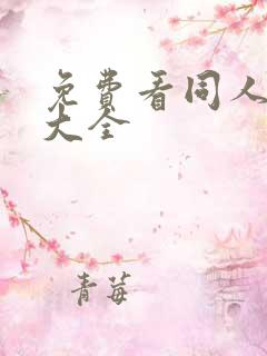 免费看同人漫画大全