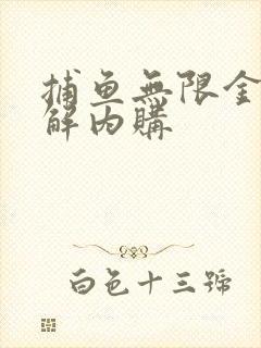 捕鱼无限金币破解内购