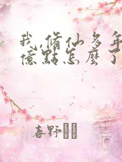 我,修仙多年强亿点怎么了全集免费