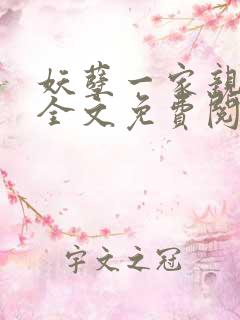 妖孽一家亲小说全文免费阅读无弹窗