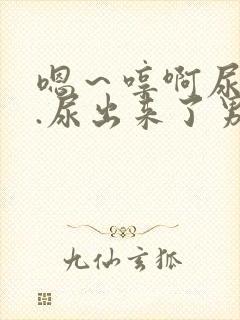 嗯～哼啊尿...尿出来了男男