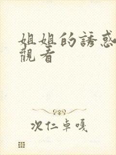 姐姐的诱惑免费观看