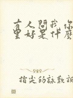 有人问我你是哪里好是什么歌