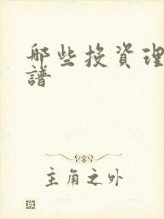 哪些投资理财靠谱