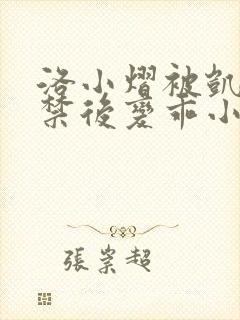 洛小熠被凯风囚禁后变乖小说