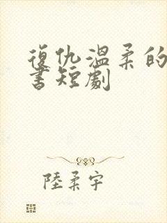 复仇温柔的女秘书短剧