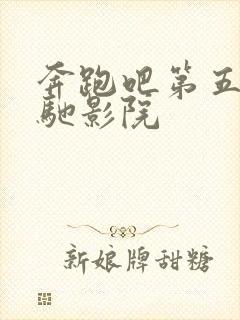 奔跑吧第五季策驰影院