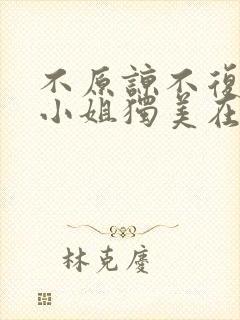 不原谅不复合苏小姐独美在线观看免费高清