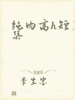 纯肉高h短篇合集