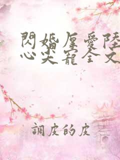 闪婚厚爱陆少的心尖宠全文免费阅读