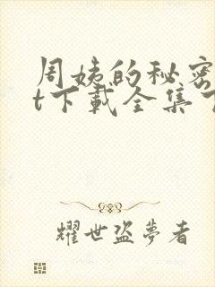周姨的秘密txt下载全集下载