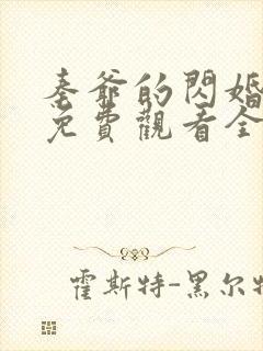 秦爷的闪婚短剧免费观看全集