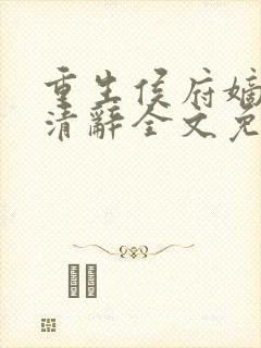 重生侯府嫡女沈清辞全文免费阅读