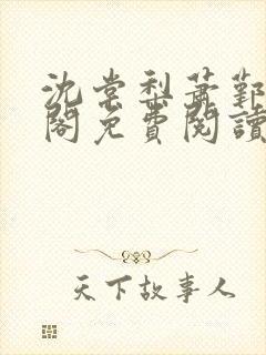 沈棠梨萧鄞笔趣阁免费阅读