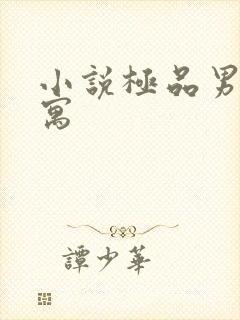 小说极品男子公寓