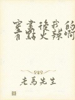 穿书后我的夫君有点火辣啊阅读全文