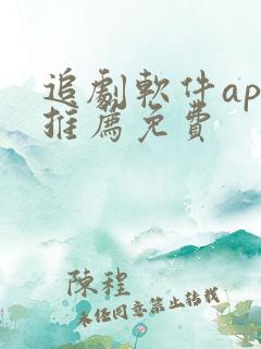 追剧软件app推荐免费