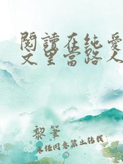 阅读在纯爱校园文里当路人甲全文