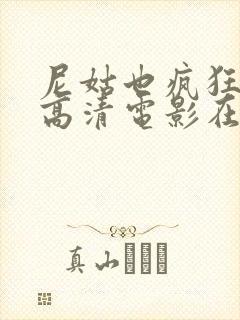 尼姑也疯狂免费高清电影在线观看