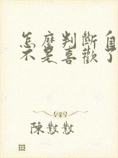 怎么判断自己是不是喜欢了一个人