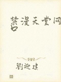 禁漫天堂网站入口