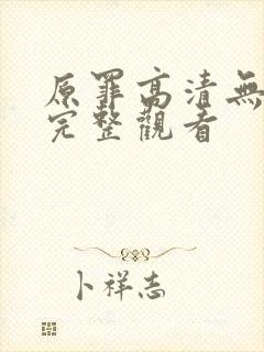 原罪高清无删减完整观看