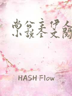 尚公主伊人睽睽小说全文阅读免费