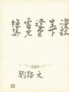 绝处逢生漫画全集免费下拉式