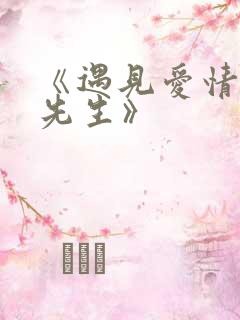 《遇见爱情的利先生》