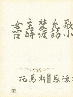 女主裴允歌男主霍时渡的小说