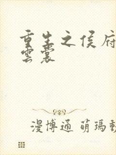 重生之侯府嫡女云裳