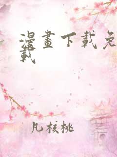 漫画下载免费下载