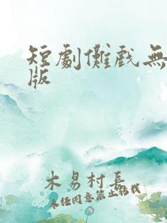 短剧傩戏无删减版