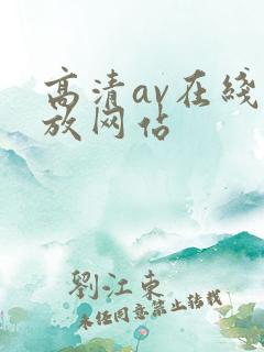 高清av在线播放网站