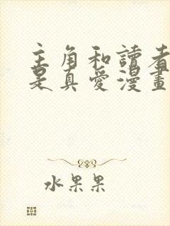 主角和读者绝逼是真爱漫画