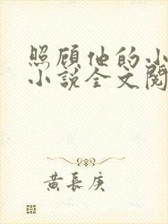 照顾他的小媳妇小说全文阅读