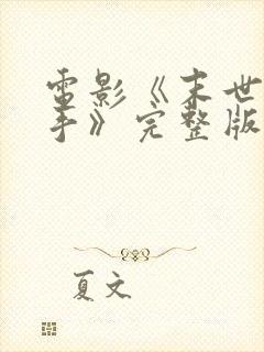 电影《末世的杀手》完整版免费观看