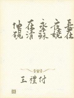 他在永夜长眠时砚清苏娆在线全文阅读