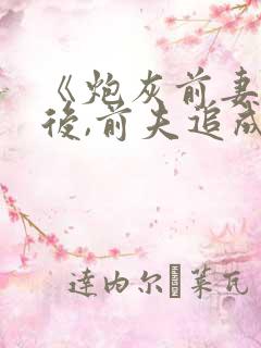 《炮灰前妻躺平后,前夫追成偏执狂》