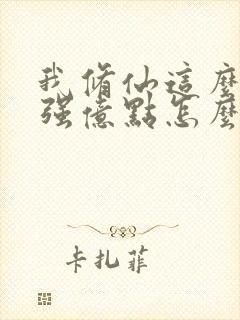 我修仙这么多年强亿点怎么了短剧免费