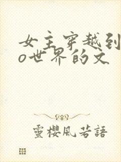 女主穿越到abo世界的文