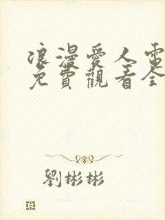 浪漫爱人电视剧免费观看全集高清