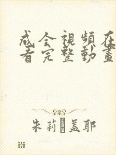 成全视频在线观看完整动画