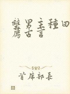 双男主种田文推荐古言